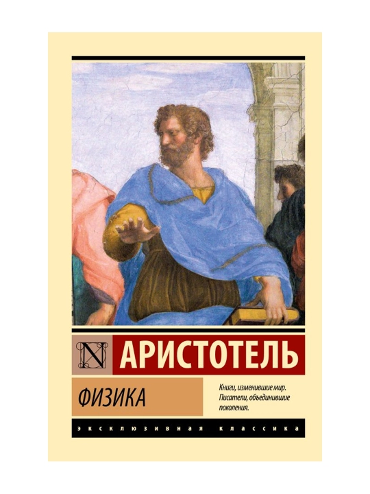 Физика. Аристотель - 
