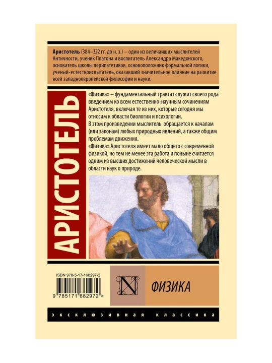 Физика. Аристотель