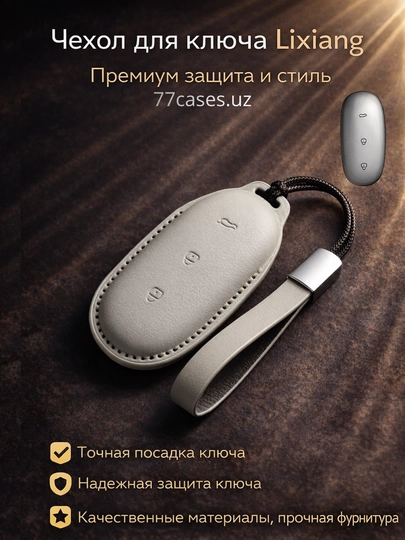 Кожаный чехол для ключа Lixiang с карабином — 77CASES-LILTR1-МОЛОЧ