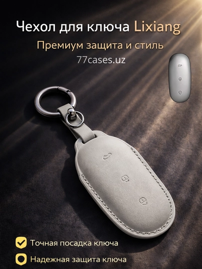 Кожаный чехол для ключа Lixiang с карабином — 77CASES-LILTR1-КРЕМОВ