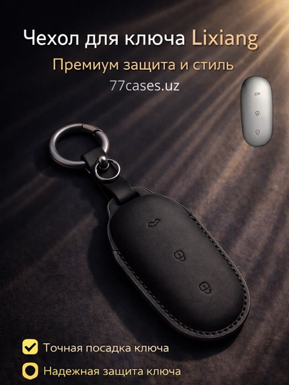 Кожаный чехол для ключа Lixiang с карабином — 77CASES-LILTR1-ЧЕРН