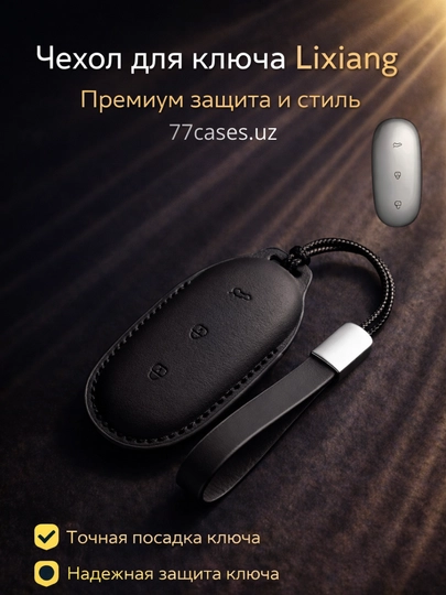Кожаный чехол для ключа Lixiang с карабином — 77CASES-LILTR1-ЧЕРНСТЕ