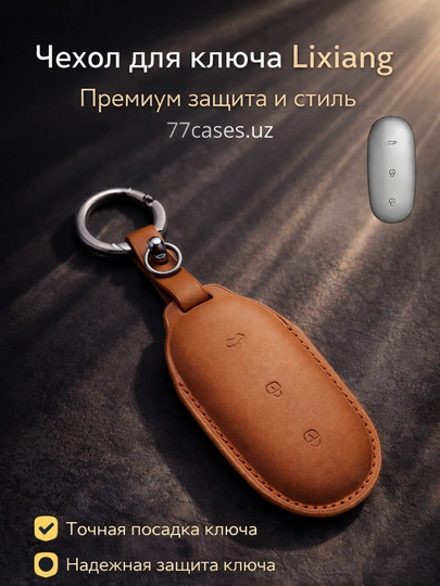 Кожаный чехол для ключа Lixiang с карабином — 77CASES-LILTR1-ОРАНЖ
