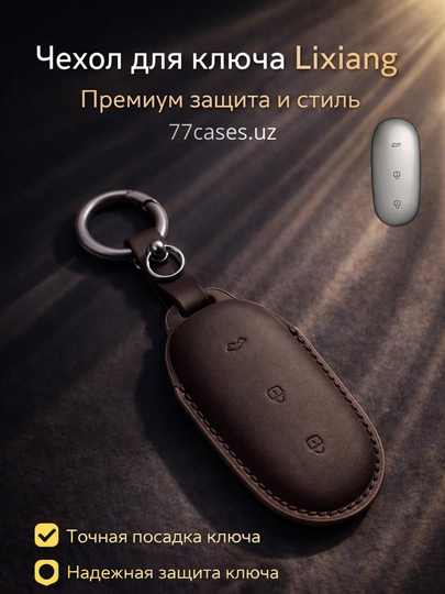 Кожаный чехол для ключа Lixiang с карабином — 77CASES-LILTR1-СВЕТКОР