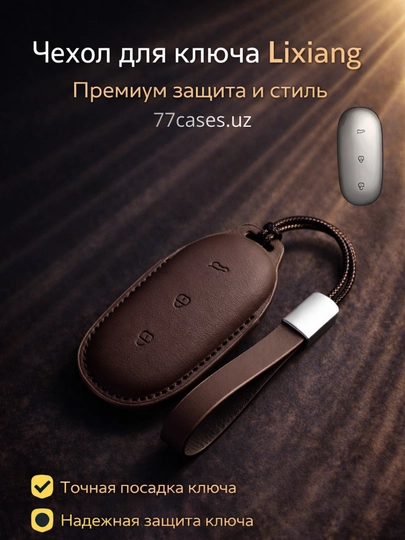 Кожаный чехол для ключа Lixiang с карабином — 77CASES-LILTR1-ТЕМНКОР