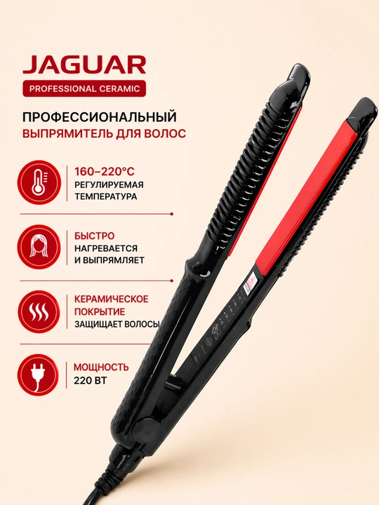 Выпрямитель для волос Jaguar Professional, керамика, 160-220°C, быстрый нагрев, 220Вт - 