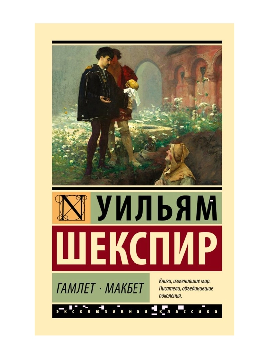 Гамлет. Макбет. Шекспир У.
