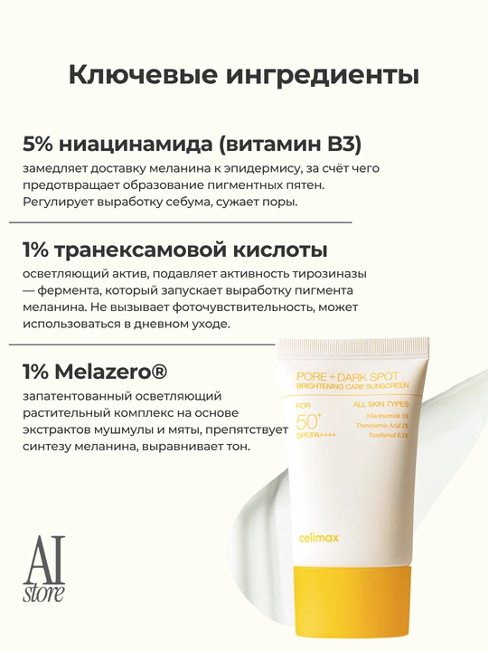 Celimax Pore+Dark Spot Brightening Care Sunscreen SPF50+ PA++++ quyoshdan himoya krem 50ml