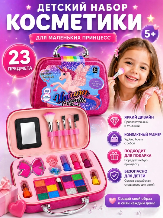 Детский набор косметики для девочек Unicorn Cosmetic Pack в розовой сумке - 