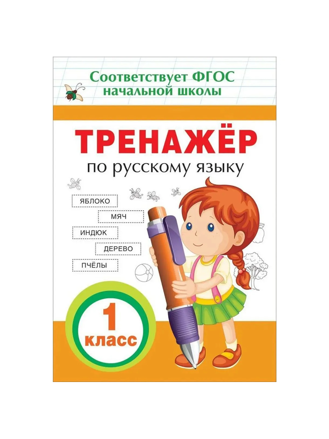 Тренажер по русскому языку. 1 класс - 