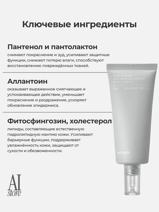 Seramidlar kompleksiga ega to‘siq kremi Celimax Dual Barrier Skin Wearable Cream, 50 ml