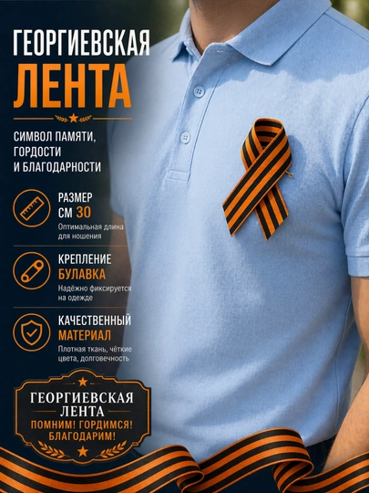 Георгиевская лента 30 см, на 9 Мая, День Памяти и Почестей