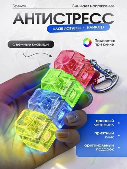 Антистресс брелок кликер с подсветкой RGB, клавиша клавиатуры - 