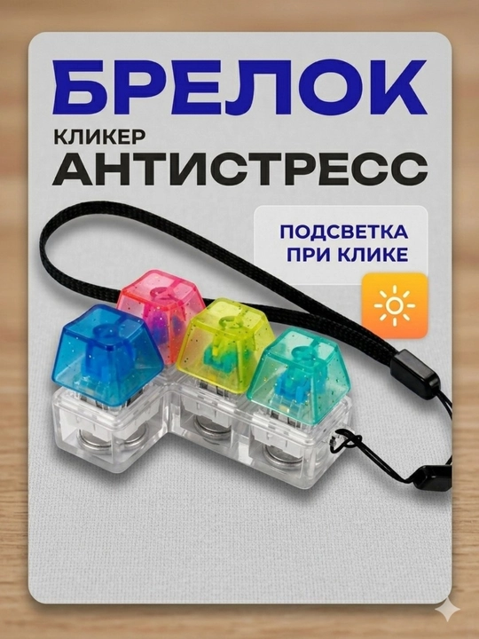 Антистресс брелок кликер с подсветкой RGB, клавиша клавиатуры - 