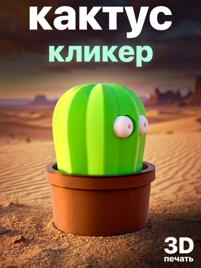 Кактус кликер антистресс, 3D игрушка с выдвижными глазами — ADEKUZ-KAKTUS