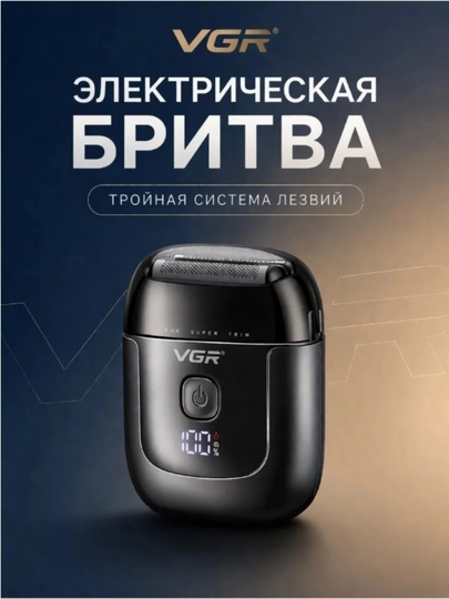 Электробритва VGR V-390, портативная, для сухого и влажного бритья — ELAZIZ-V380