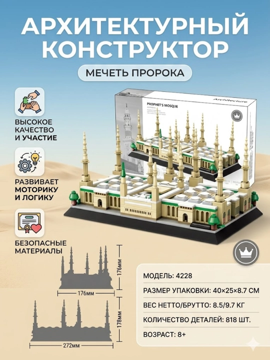 Me'morchilik konstruktori Madinadagi Payg'ambar masjidi Masjidun Nabavi o'yinchoq to'plami - 
