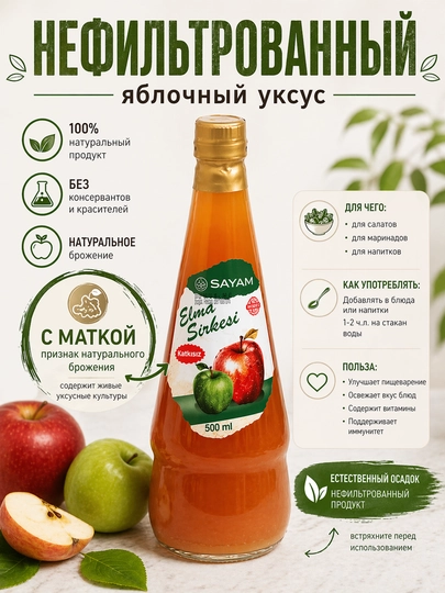 Органический яблочный уксус, не фильтрованный SAYAM, 500 мл , Турция — TUNA-SAY1