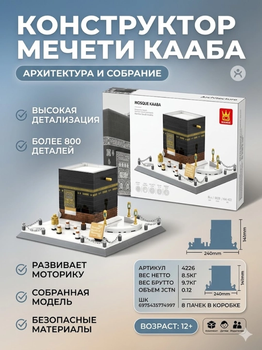 Конструктор Архитектура Мечеть Аль-Харам Кааба, развивающий игровой набор Мекка - 