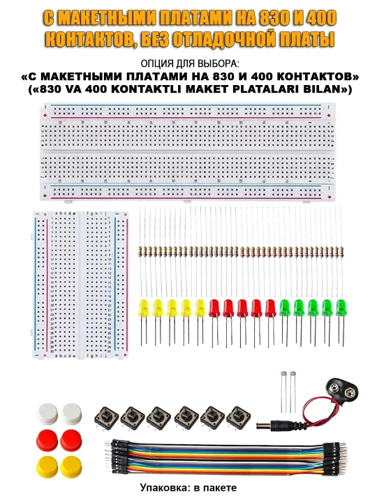 Минимальные наборы компонентов для начинающих,  по Arduino и робототехнике