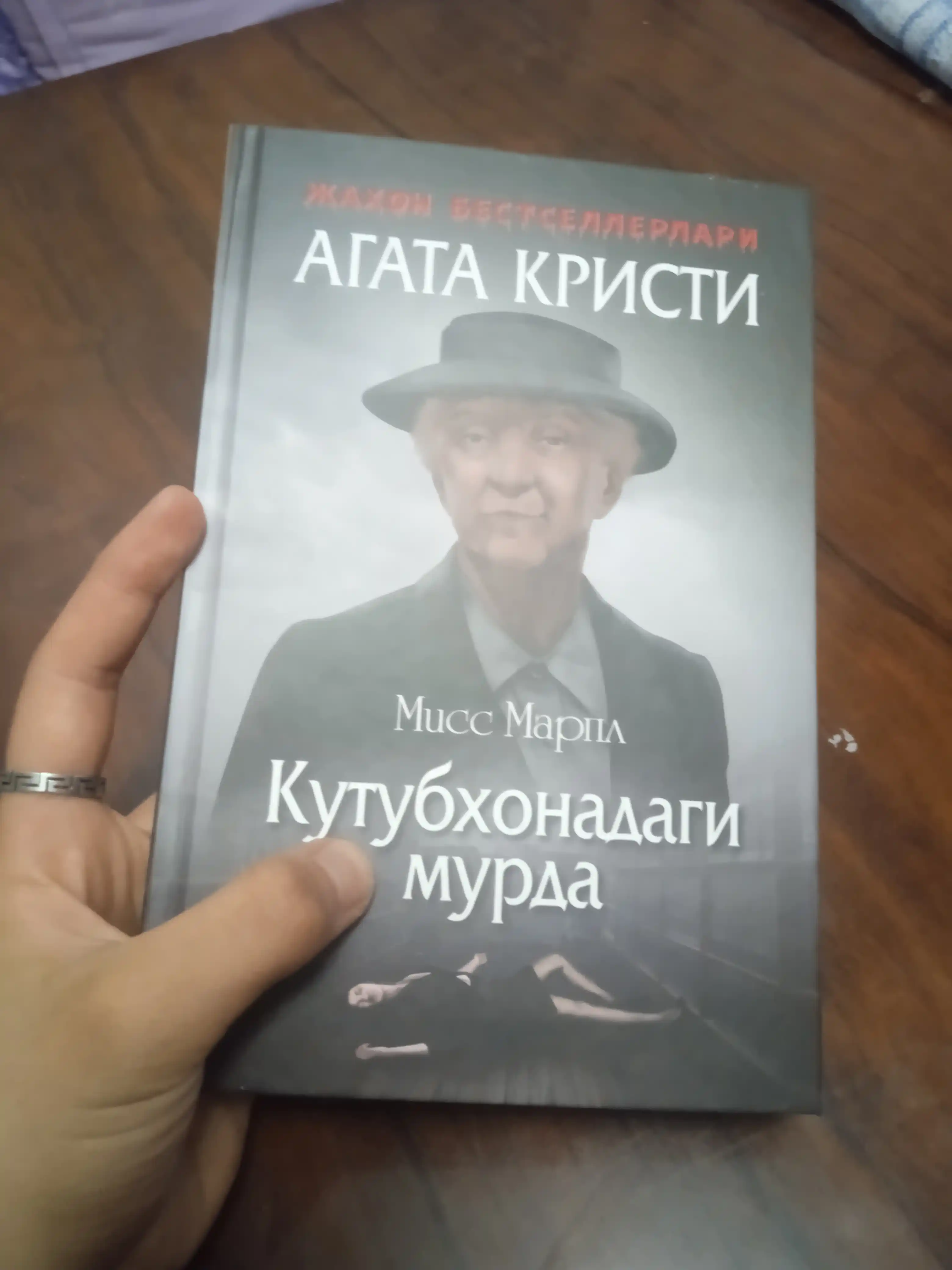 Кутубхонадаги мурда, Агата Krisти