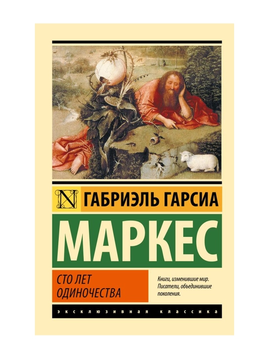 Сто лет одиночества. Гарсиа Маркес Г.