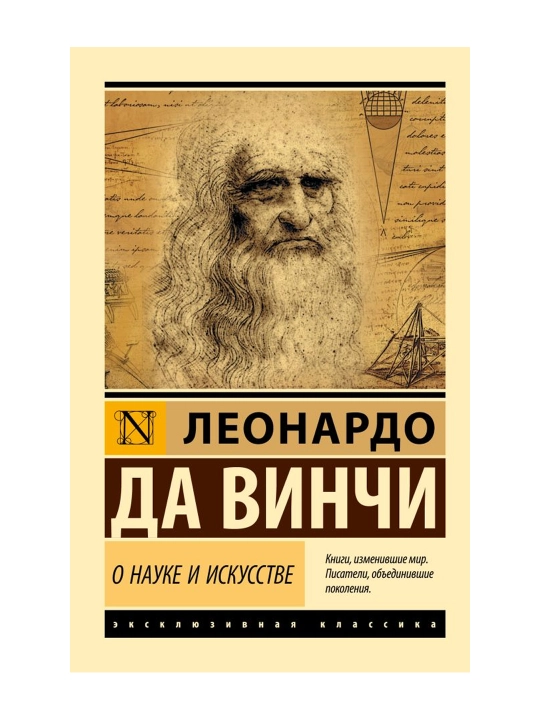 О науке и искусстве. Леонардо да Винчи