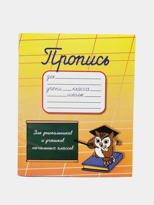 Пропись А5 - 