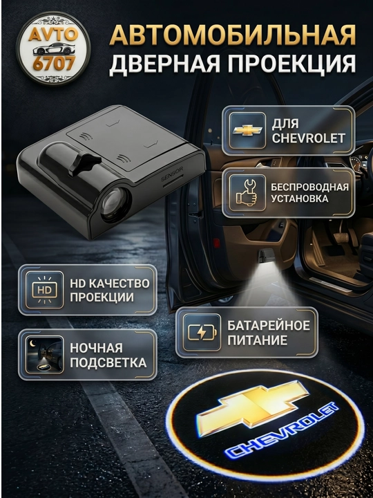 Светодиодный фонарь для дверей автомобиля, с логотипом Chevrolet, 1 пара