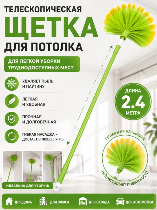 Телескопическая щетка для потолка 1.8–4м | Для удаления пыли и паутины