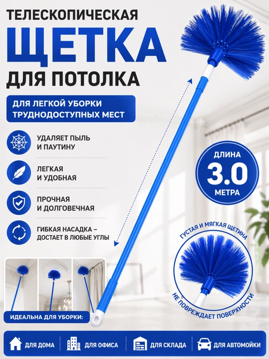 Shift tozalash uchun is kaltak 1.8–4m | O‘rgimchak to‘ri va chang uchun uzun shyotka