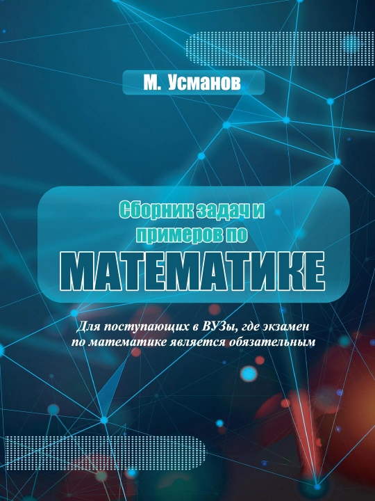 М. Усманов «СБОРНИК ЗАДАЧ И ПРИМЕРОВ ПО МАТЕМАТИКЕ» - 