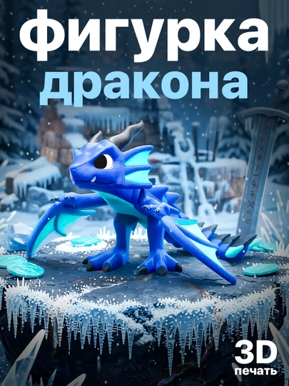 Фигурка дракона подвижная, 3D игрушка, антистресс, с раскрывающимися крыльями — ADEKUZ-DRAKONRED-ГОЛУБ