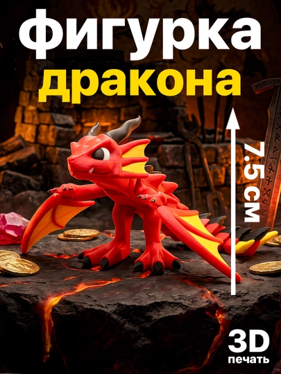 Фигурка дракона подвижная, 3D игрушка, антистресс, с раскрывающимися крыльями — ADEKUZ-DRAKONRED-КРАСН
