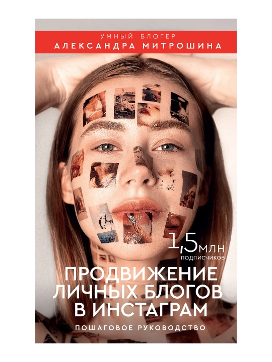 Продвижение личных блогов в Инстаграм: пошаговое руководство. Митрошина А.А.