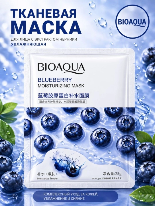 BIOAQUA yuz uchun namlantiruvchi, oziqlantiruvchi va tiklovchi niqoblar, 1 dona