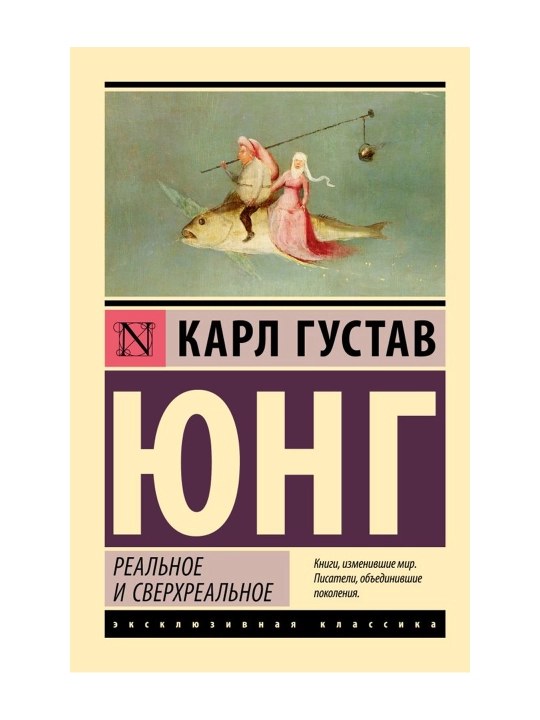 Реальное и сверхреальное. Юнг К.Г.