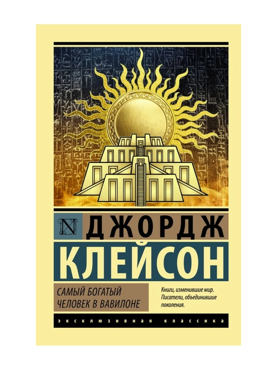 Самый богатый человек в Вавилоне. Клейсон Дж.