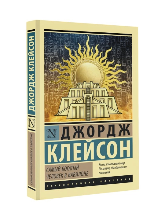 Самый богатый человек в Вавилоне. Клейсон Дж. - 