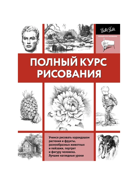 Полный курс рисования. Walter Foster
