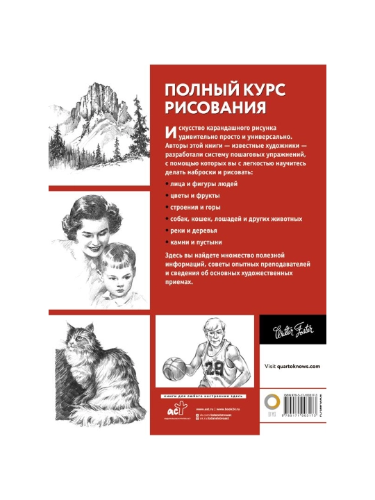 Полный курс рисования. Walter Foster