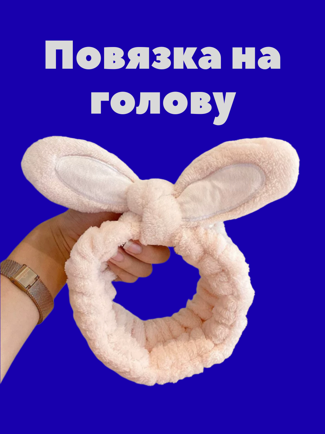 Ободок, повязка на голову, набор для умывания лица и нанесения макияжа