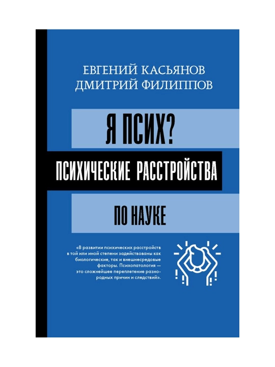 Я псих? Психические расстройства по науке. Касьянов Е.Д., Филиппов Д.С.