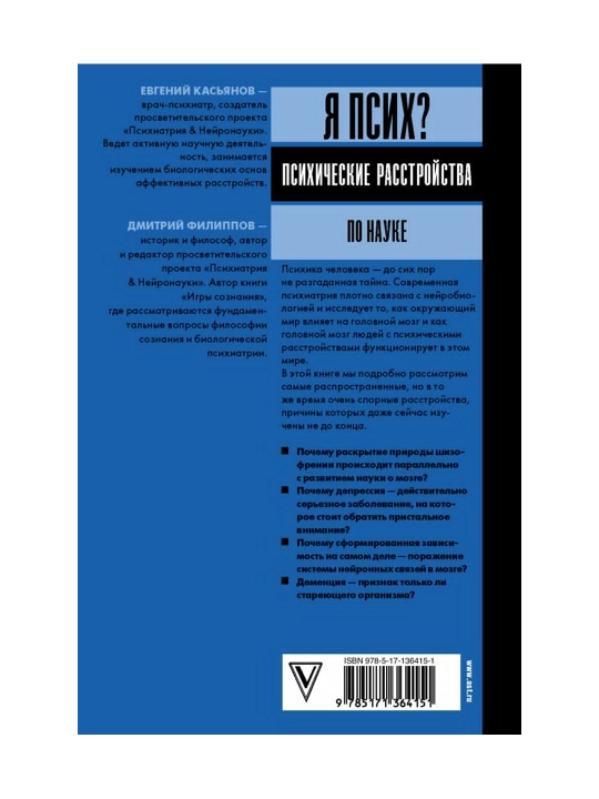 Я псих? Психические расстройства по науке. Касьянов Е.Д., Филиппов Д.С.