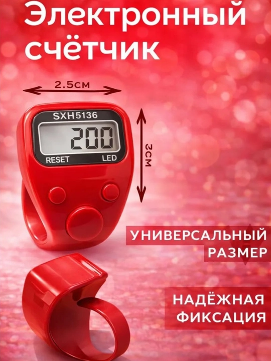 Elektron tasbeh, zikr uchun, zikr hisoblagichi, barmoq uchun