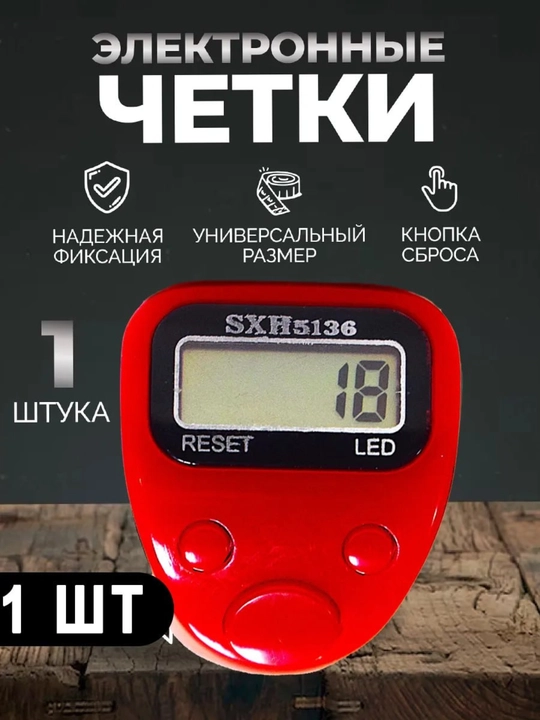 Elektron tasbeh, zikr uchun, zikr hisoblagichi, barmoq uchun