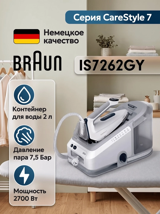 Парогенератор Braun CareStyle 7 IS7262GY - 