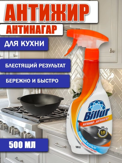Спрей для кухни Billi антижир и антинагар 500 мл – средство против жира и нагара — BILLUR5-QOZON