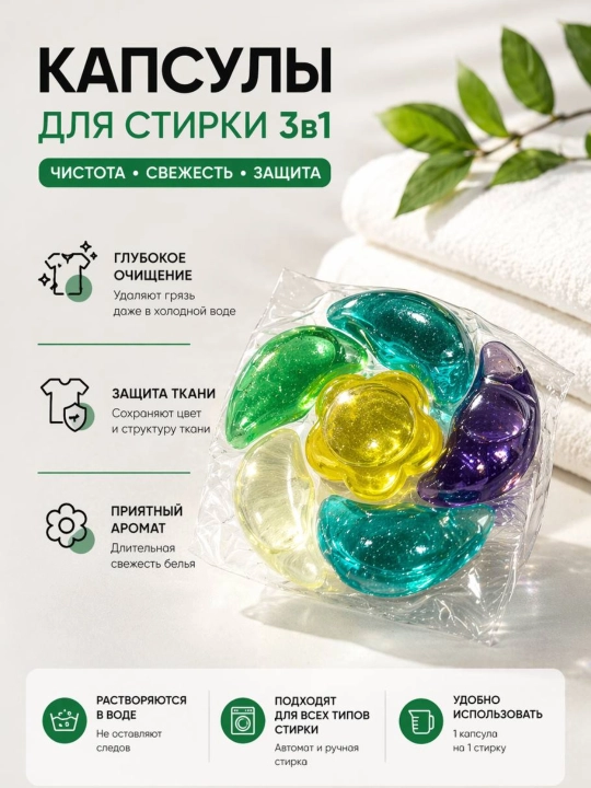 Kir yuvish uchun 3 ta, 1 ta, 30 ta kapsula - oq va rangli kiyimlar uchun universal - 