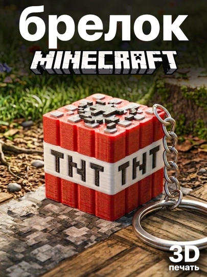 Брелок динамит TNT (3D печать, пиксельный стиль, аксессуар для ключей) — ADEKUZ-TNT